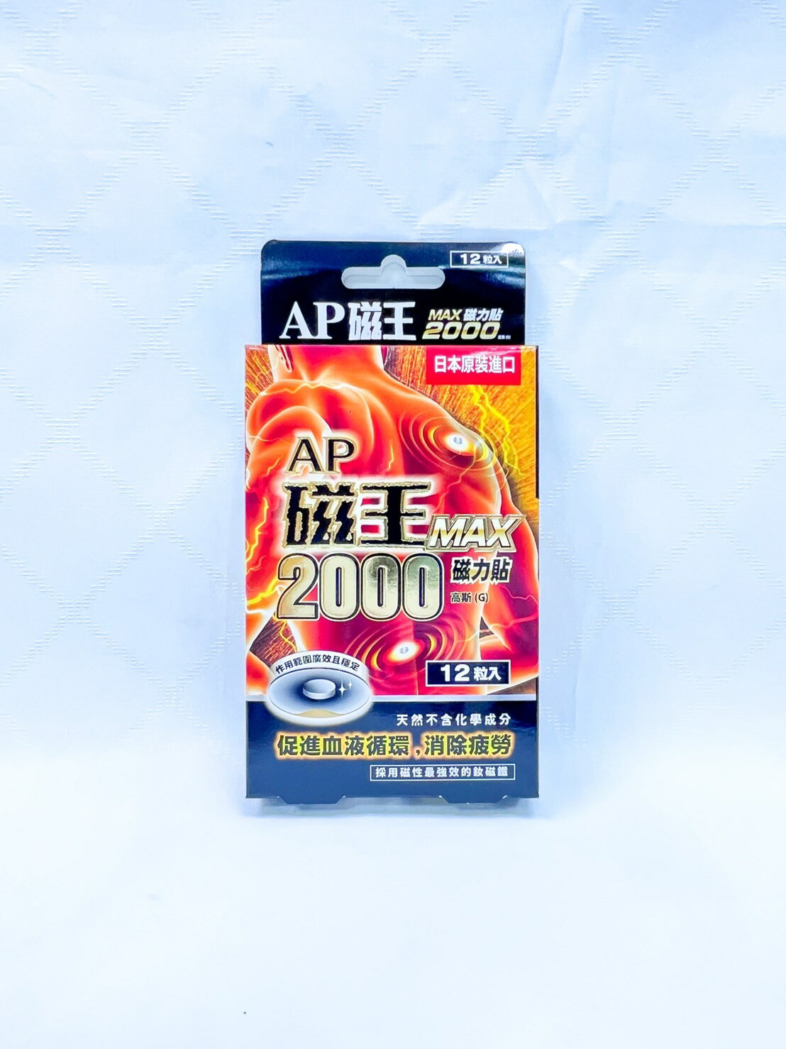【誠意中西藥局】AP磁王 MAX2000 磁力貼 12粒入