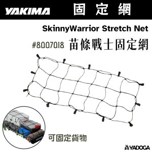 【野道家】YAKIMA 苗條戰士固定網 SkinnyWarrior Stretch Net #8007018
