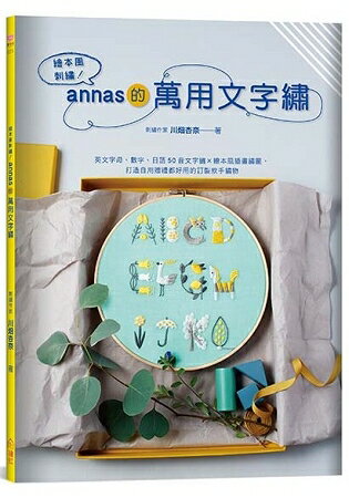 繪本風刺繡！annas的萬用文字繡：英文字母、數字、日語50音文字繡 × 繪本風插畫繡圖，打造自 | 拾書所