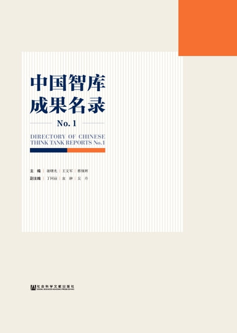 【電子書】中国智库成果名录No.1 0