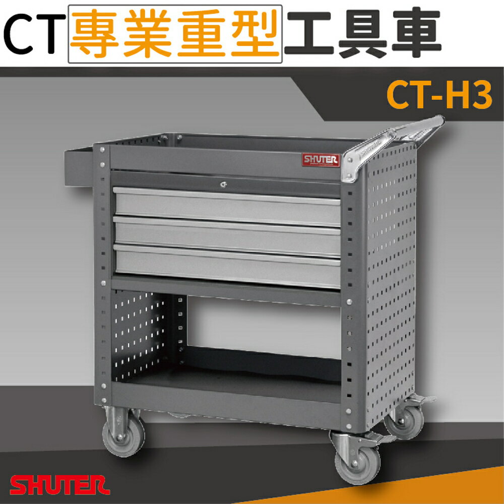 樹德 「臺灣製造」 CT-H3 標準型掛鈑工具車 工具車 推車 零件車 收納 多功能 五金 工廠