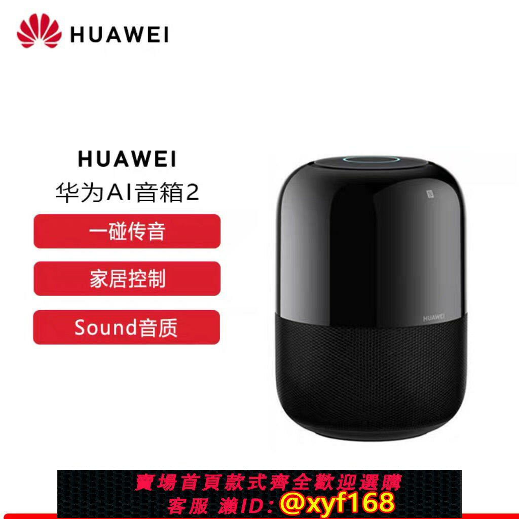 {臺灣公司貨 可打統編}華為AI音箱2電池版標準版Sound音質一碰傳音移動音箱智慧藍牙音響