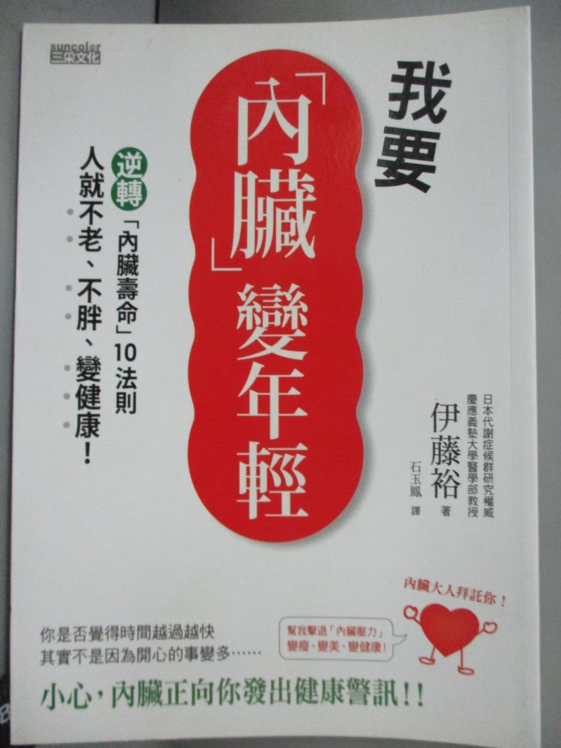 【書寶二手書T1／養生_GES】我要內臟變年輕-逆轉內臟壽命10法則，人就不老、不胖、變健康！_伊藤裕