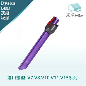 【禾淨家用HG】Dyson V7~V11.V15系列 副廠吸塵器配件 LED狹縫吸頭(1入/組)