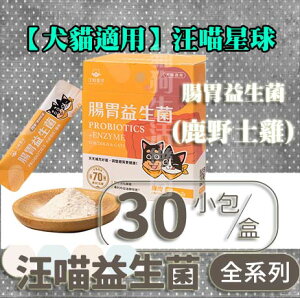 【犬貓適用】汪喵星球 汪喵益生菌 腸胃保健(山味-鹿野土雞)30包/盒