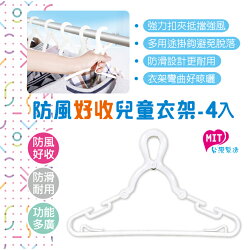 橘之屋 防風好收兒童衣架-4入 / 曬衣架 小衣架 晾曬用品