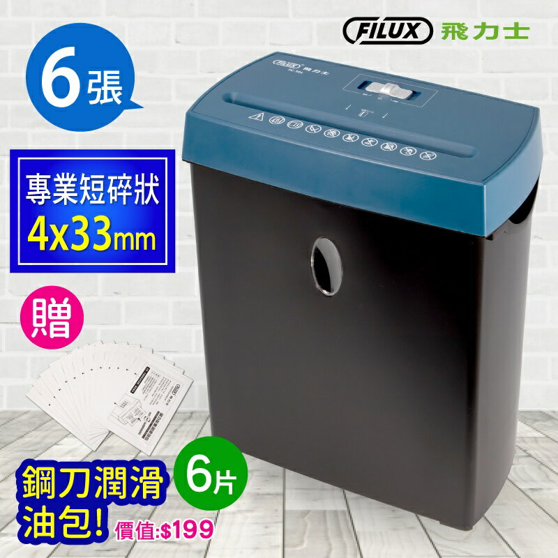 FILUX 飛力士 短碎狀專業碎紙機 FC-501 (機體一年保固) [原廠] 2