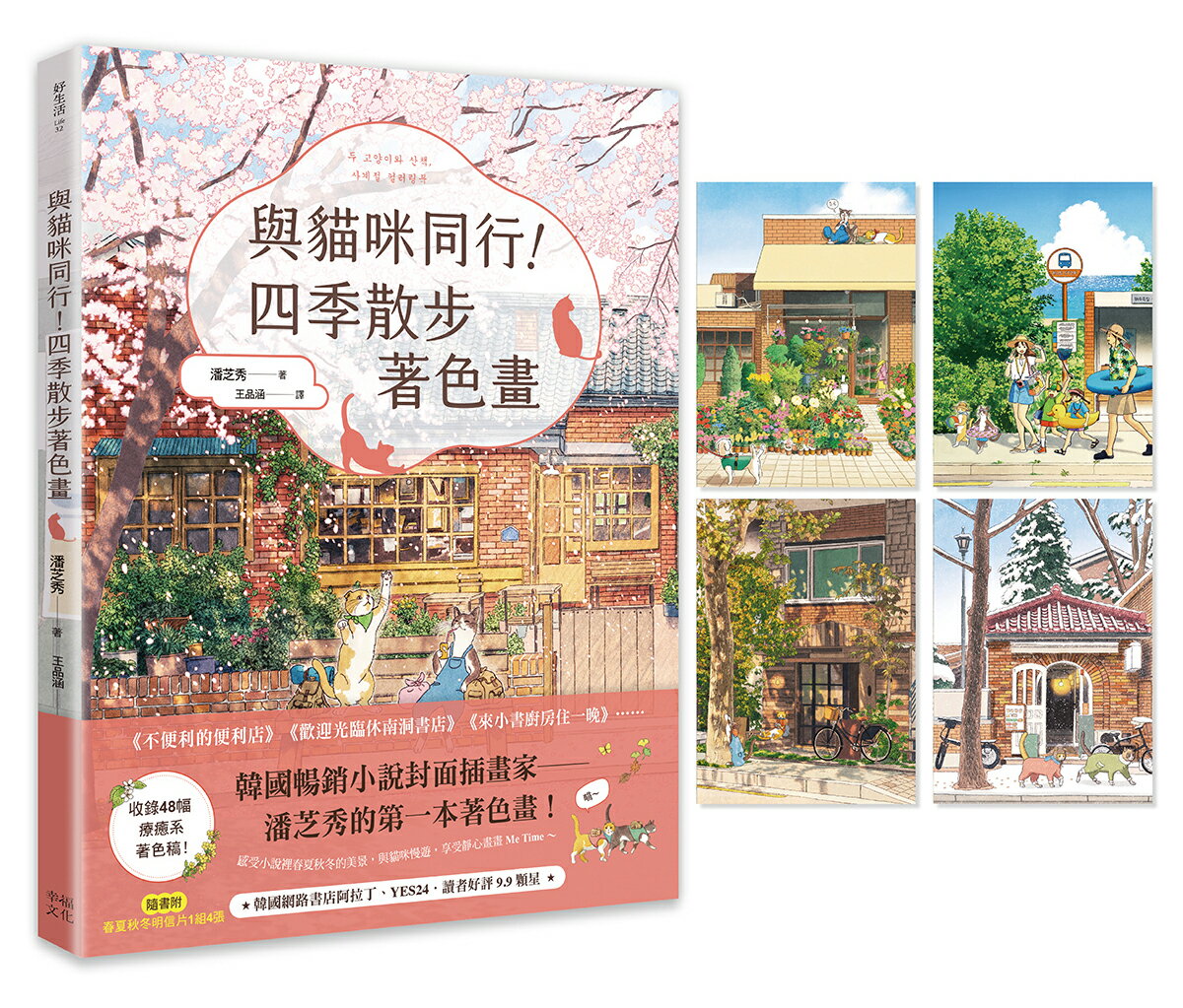【讀書共和國】與貓咪同行！四季散步著色畫（隨書附春夏秋冬明信片1組4張）