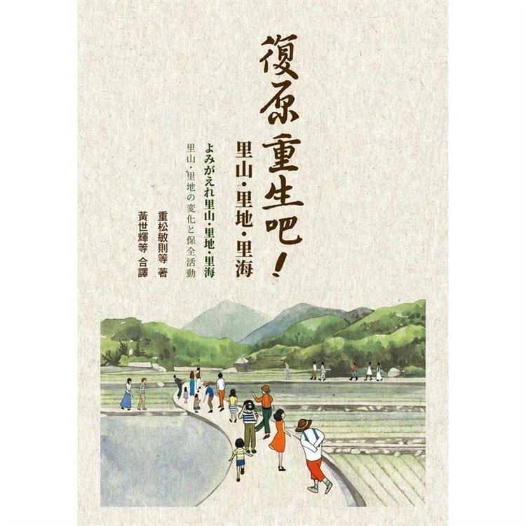 復原重生吧！里山、里地、里海 | 拾書所