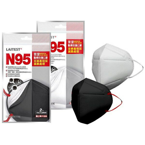 【詠晴中西藥局】萊潔 N95醫療防護口罩(黑色/白色) 2入/袋