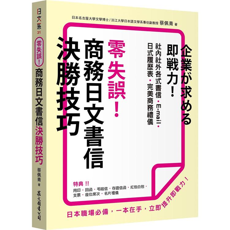 零失誤！商務日文書信決勝技巧 | 拾書所