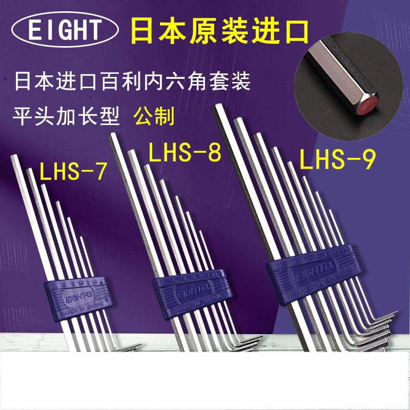 日本百利eight進口內六角平頭加長六角扳手LHS-7/LHS-8/LHS-9套裝