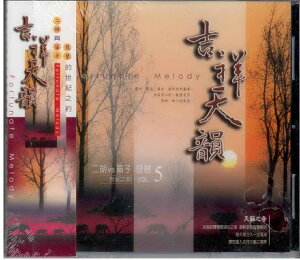 新韻22005吉祥天韻 5二胡與笛子、琵琶的世紀之約 / CD