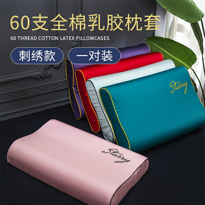 新品~60支貢緞長絨棉刺繡全棉學生乳膠枕頭套單只60x40純棉30×50一對- 雙11全館免運