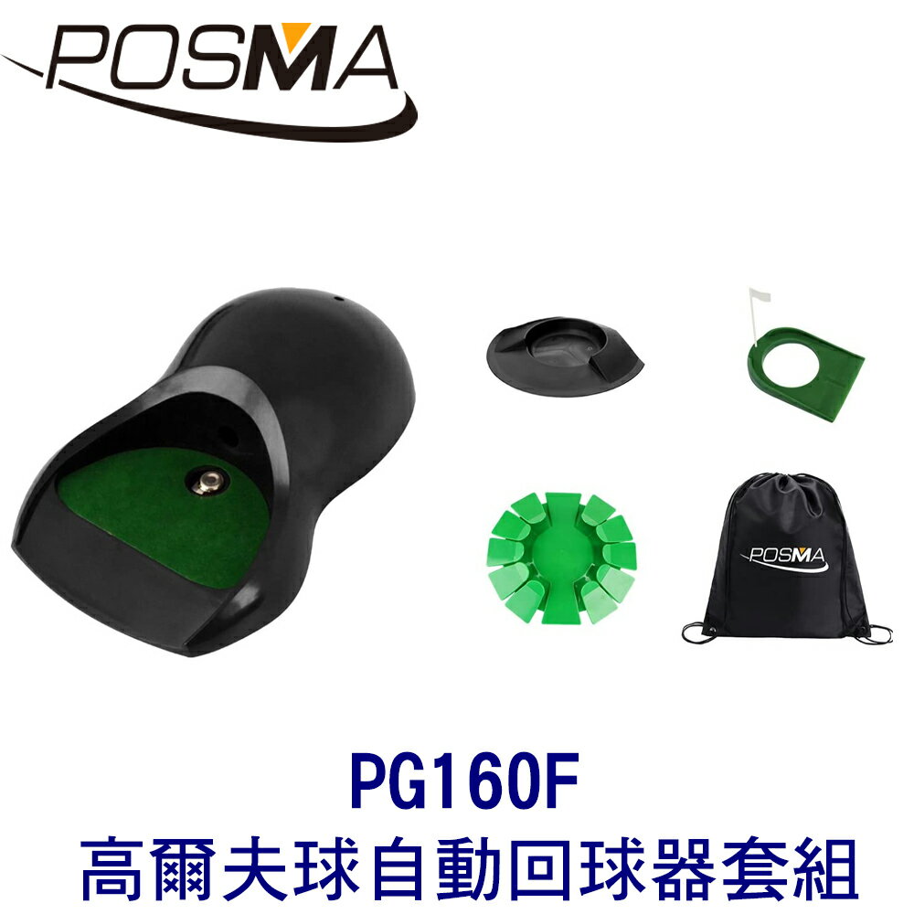 POSMA 高爾夫球自動回球器 搭3款塑膠推桿杯 贈黑色束口收納包 PG160F