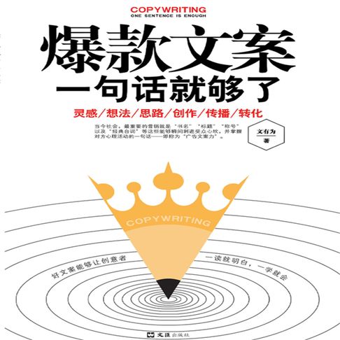 【有聲書】爆款文案一句话就够了 0