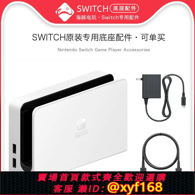 {保固一年 可打統編}任天堂Switch Ns主機配件原裝專用底座充電器底座套裝基座HDMI線