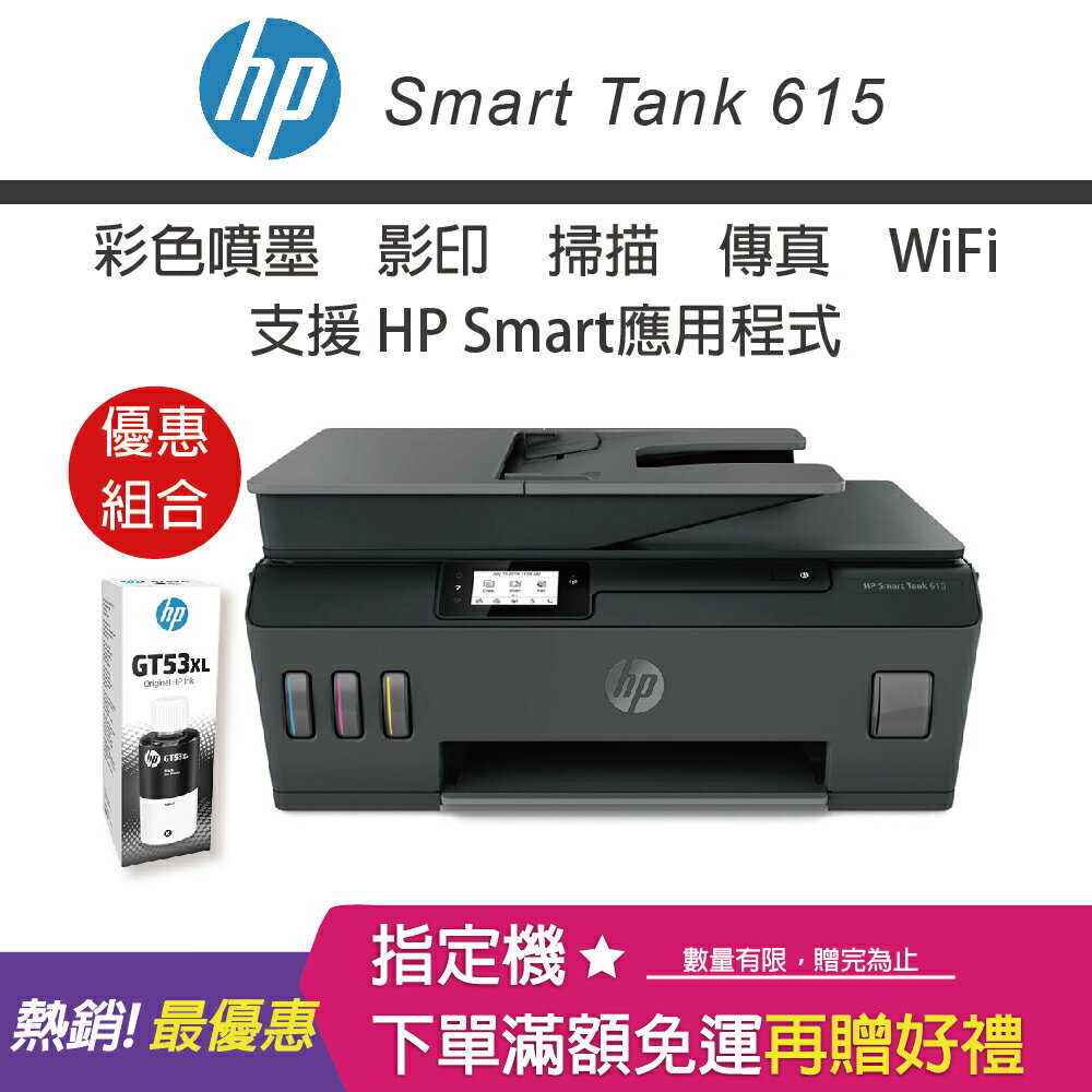 【內含四色墨水/加送GT53XL黑色墨水】HP Smart Tank 615 - 4in1多功能連供事務機