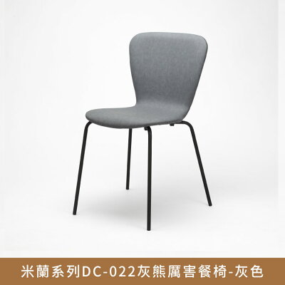 米蘭系列DC-022灰熊厲害餐椅(咖啡色)【myhome8居家無限】★APP下單享點數4%