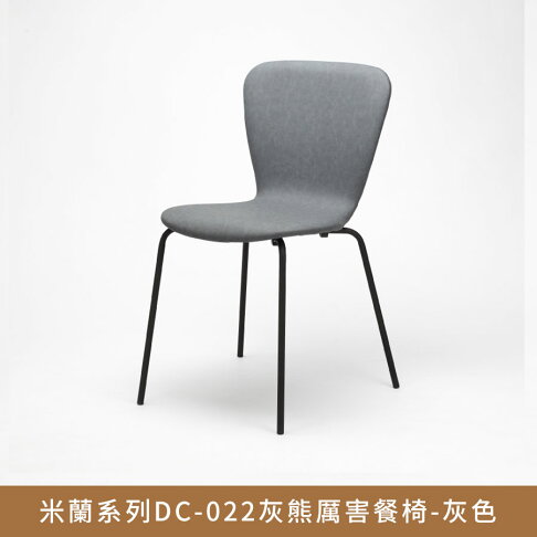 《售完不補》米蘭系列DC-022灰熊厲害餐椅.設計師設計,餐椅,辦公椅,會議椅【myhome8居家無限】★APP下單享點數4% 3