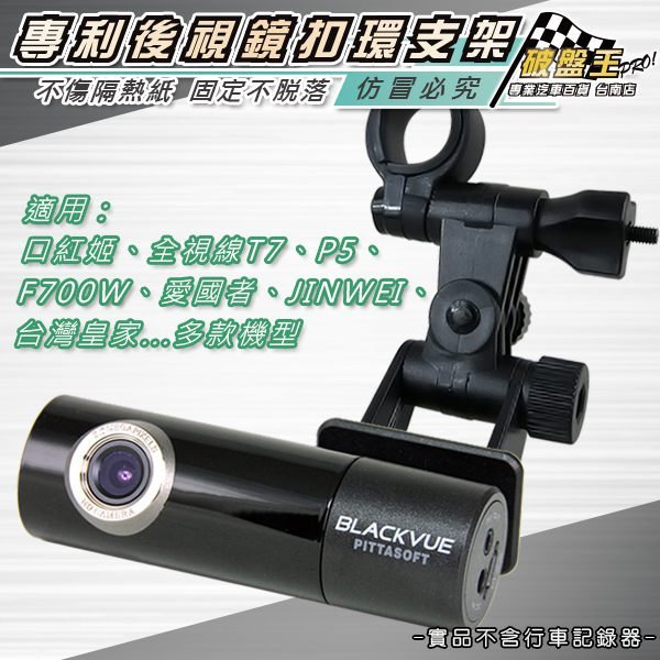 【APP4%點數】A16 口紅機 口紅姬 AW1 AW2 JINWEI 行車記錄器 黏貼式 改裝式後視鏡扣環支架 破盤王 臺南