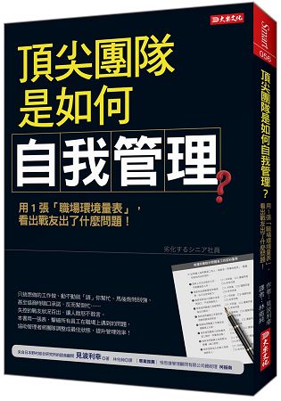 頂尖團隊是如何自我管理？：用1張「職場環境量表」，看出戰友出了什麼問題！ | 拾書所