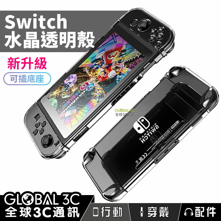 Switch/Switch Lite 水晶透明保護殼 任天堂 Nintendo NS 底座充電 joy con 可分離【APP下單最高22%回饋】