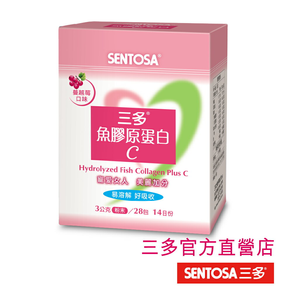 【三多官方直營 有保障】三多魚膠原蛋白C｜嚴選法國魚膠原蛋｜每日2包即補充｜28包/盒