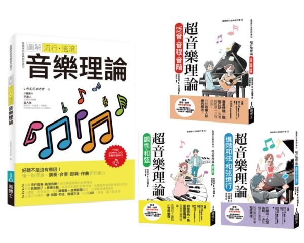 最簡單音樂理論套書（共四冊）：流行調滾音樂理論＋超音樂理論三書【城邦讀書花園】