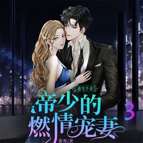 【有聲書】重生千金：帝少的燃情宠妻3 0