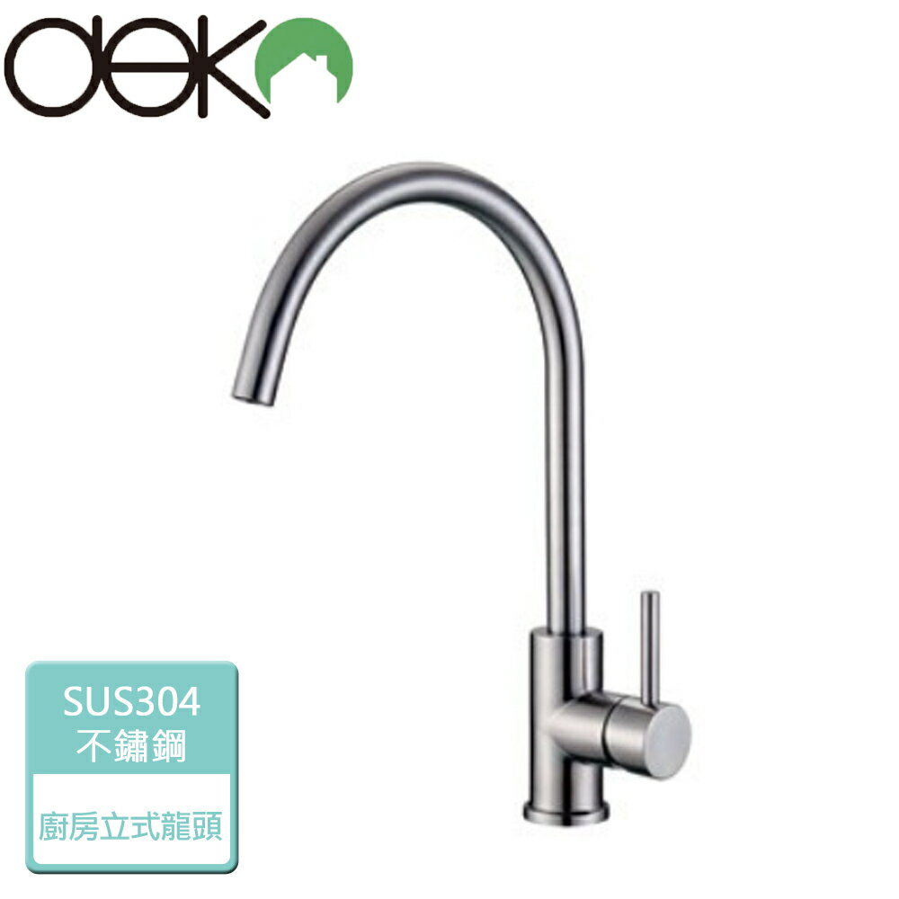 【Deko龍頭】廚房立式龍頭-毛絲面-本商品無安裝(GK18003-1)
