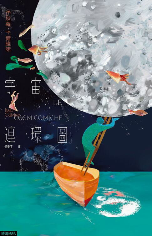 【電子書】宇宙連環圖