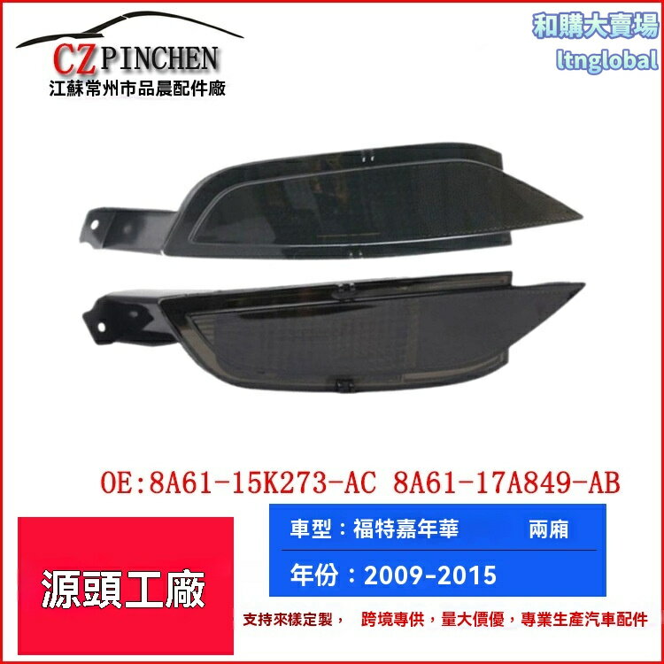 【專車專用】嘉年華後槓燈 福特尾燈 後保險槓燈 改裝車燈 反光片 無損安裝 適用於09-15年兩廂車 提升夜間安全