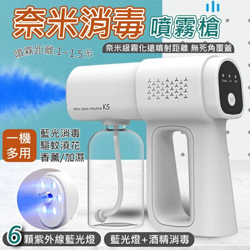 ❗️現貨❗️藍光奈米消毒噴霧槍 抗菌神器 藍光酒精噴霧槍 消毒噴霧槍