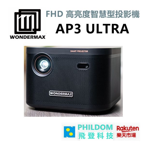 現貨【送攜帶包】 WONDERMAX AP3 ULTRA FHD 高亮度智慧型投影機 微型投影機【公司貨開發票】