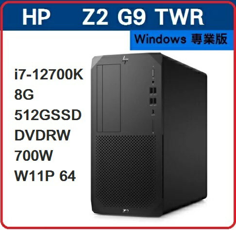 【2024 13代極致效能工作站】HP Z2G9 TWR 8B772PA 繪圖機/工作站 Z2G9TWR/i7-12700K/8G/512GSSD/DVDRW/700W/W11P 64/333