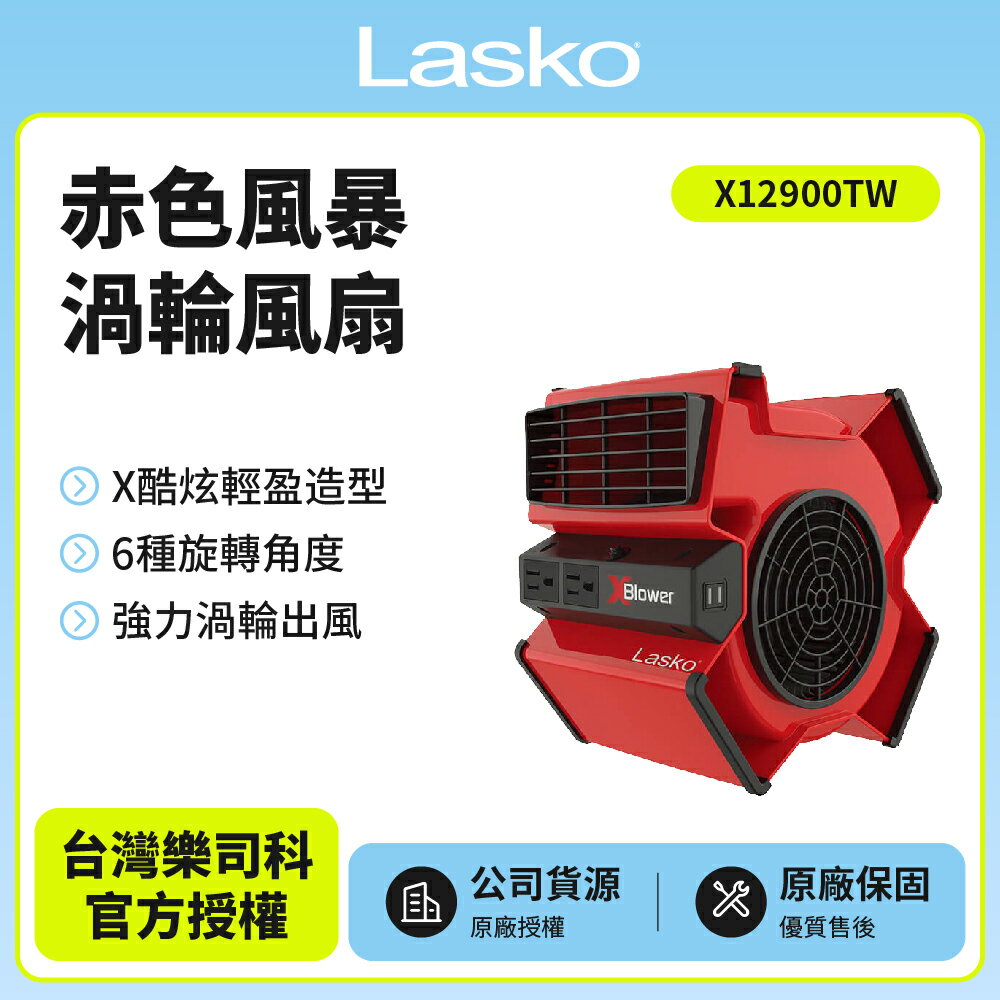 特價【美國 Lasko】赤色風暴渦輪循環風扇 電風扇 露營風扇 X12900TW
