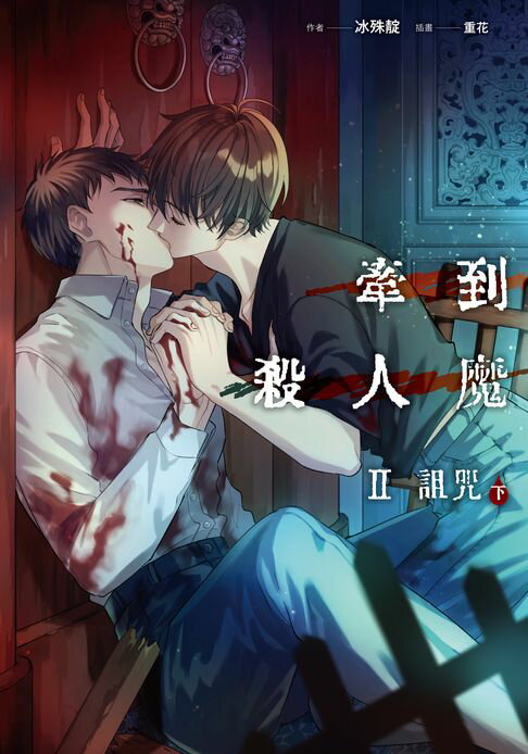 【電子書】牽到殺人魔 Ⅱ 詛咒 (下)