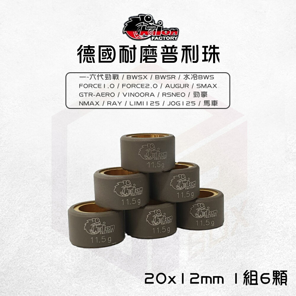 仕輪 20x12 德國耐磨滾珠 普利珠 適用 勁戰 Force AUGUR 六代勁戰 小小兵 SMAX