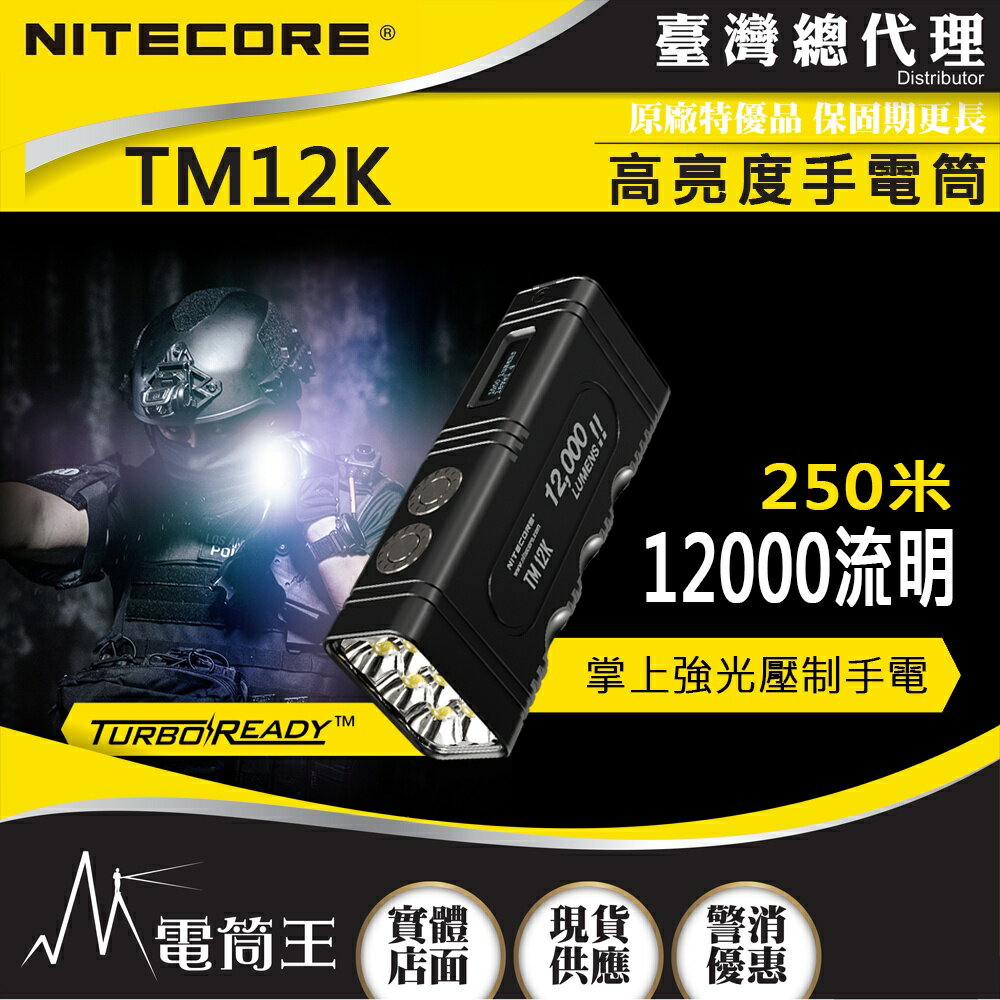 【電筒王】NITECORE TM12K 12000流明 掌上型高亮度手電筒 USB-C/磁吸充電 一鍵極亮