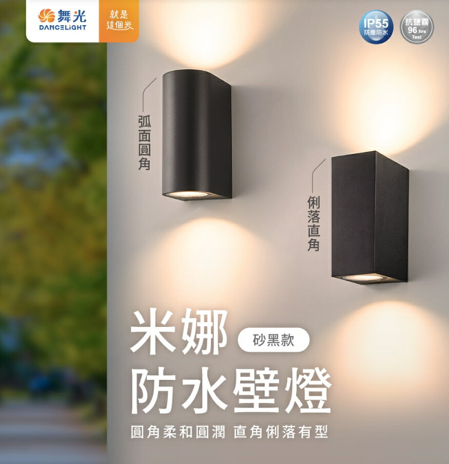 舞光 MR16 米娜防水壁燈 IP55 戶外防水壁燈 美術壁燈 防水壁燈 戶外壁燈 美術燈具 附2顆光源 好商量~【領券滿額再折千12/31止】