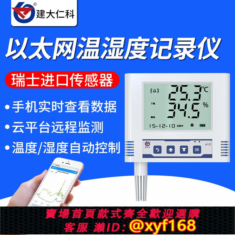 {臺灣公司貨 可打統編}以太網溫濕度記錄儀機房高精度手機遠端實時監測報警溫度計傳感器
