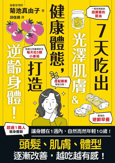 【電子書】7天吃出光澤肌膚＆健康體態，打造逆齡身體！ 0