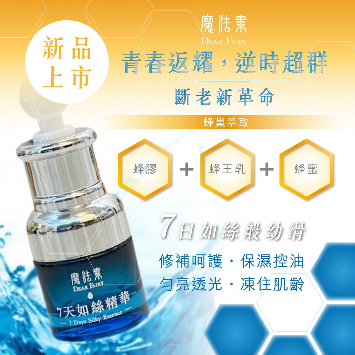 MIT【魔法素】7天如絲精華 1