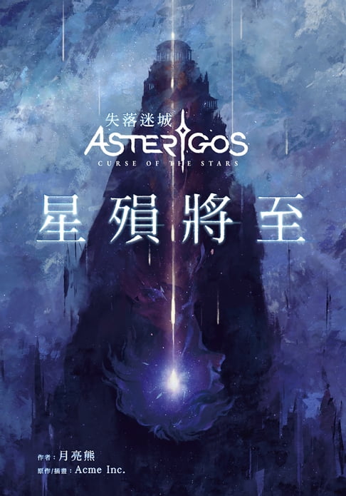 【電子書】Asterigos失落迷城：星殞將至 0