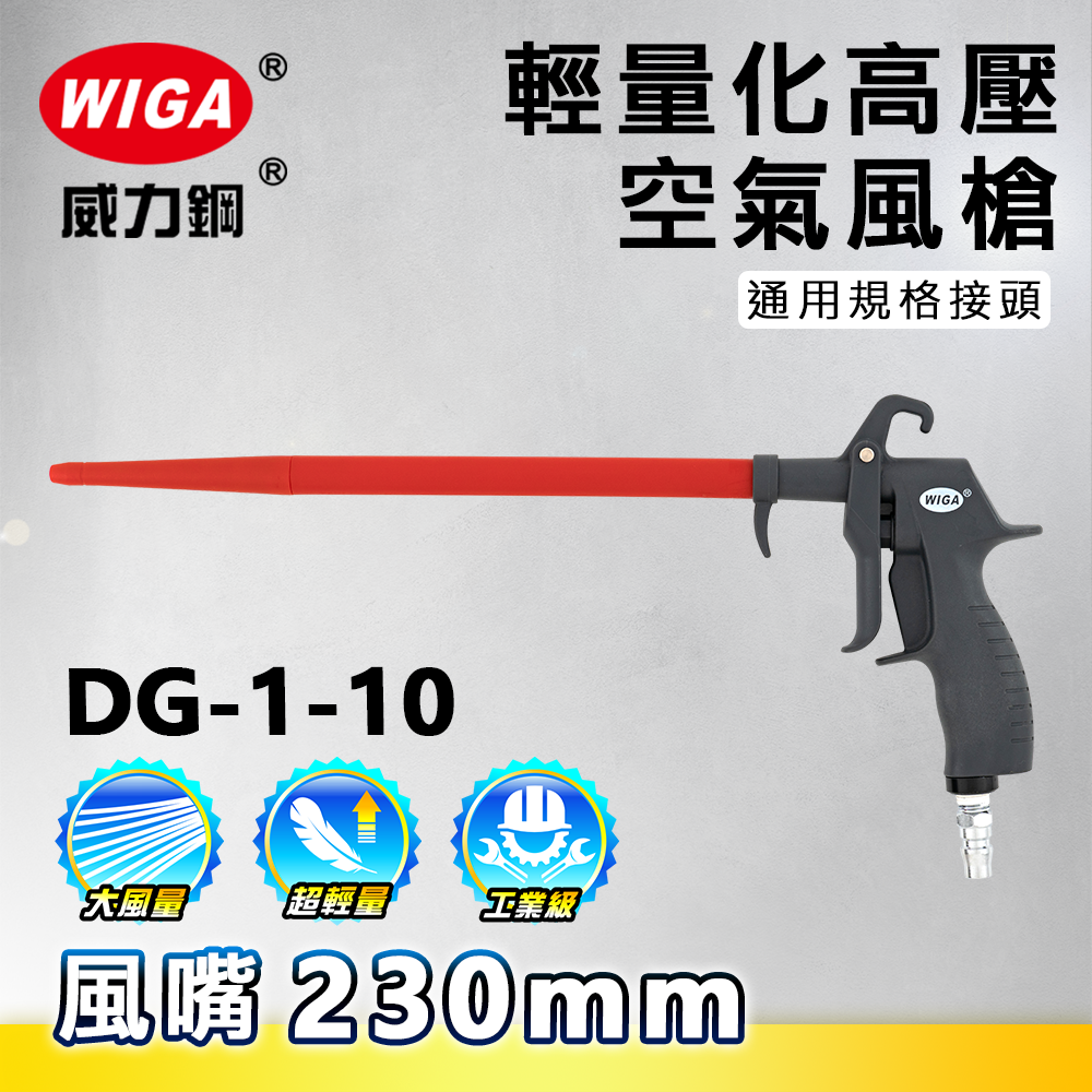 WIGA 威力鋼工具 DG-1-10 高壓輕量型空氣噴槍[輕量化風槍]