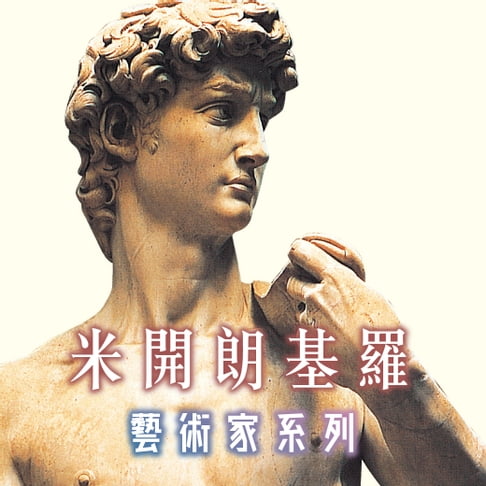 【有聲書】米開朗基羅(藝術家系列) 0