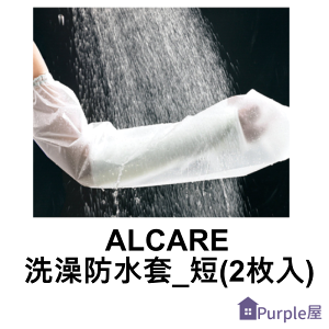 [Purple屋]【ALCARE】洗澡防水套_短(2枚入) 產地:日本