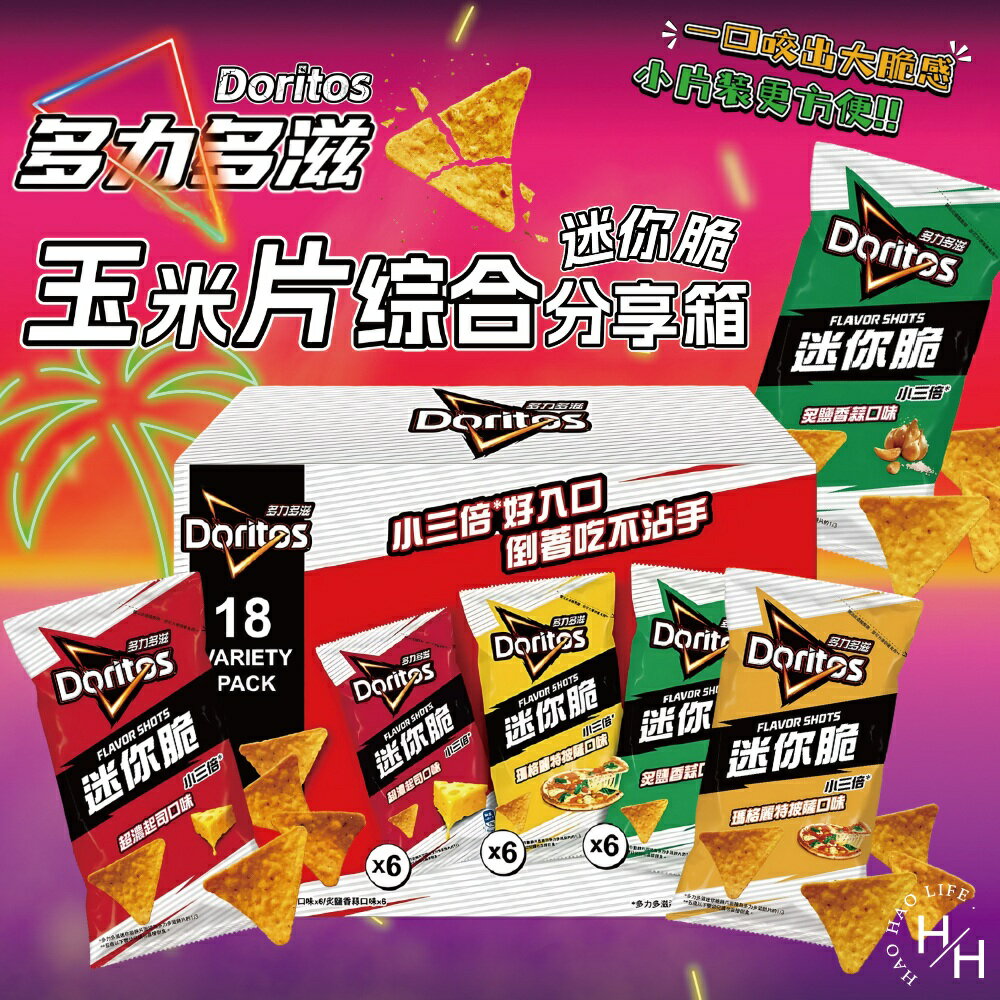 【好好生活｜多力多滋】迷你脆玉米片綜合分享箱 18包 零食 餅乾 好事多家庭號 大包薯片 洋芋片 薯片 家庭號餅乾 好市多現貨快出 普渡