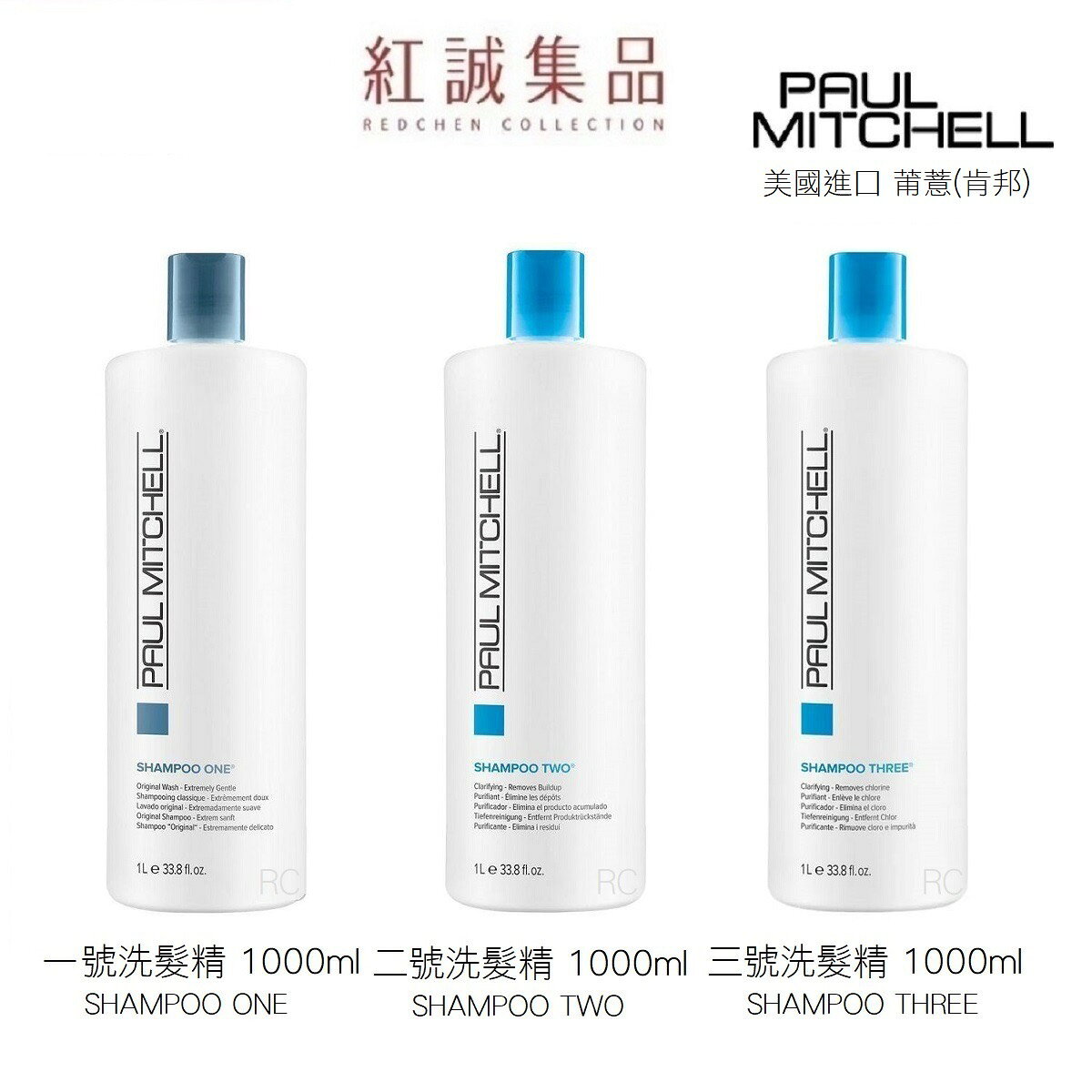 【PAUL MITCHELL】肯邦 1號洗髮精/2號洗髮精/3號洗髮精 1000ml ｜紅誠集品